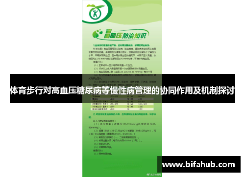 体育步行对高血压糖尿病等慢性病管理的协同作用及机制探讨