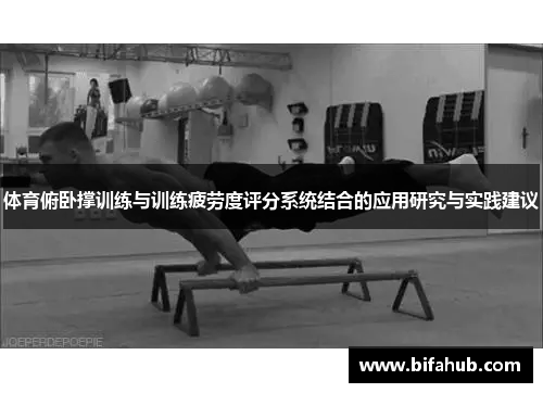 体育俯卧撑训练与训练疲劳度评分系统结合的应用研究与实践建议