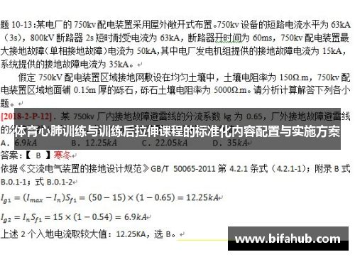 体育心肺训练与训练后拉伸课程的标准化内容配置与实施方案
