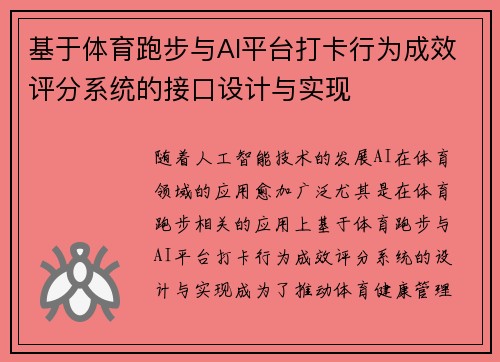 基于体育跑步与AI平台打卡行为成效评分系统的接口设计与实现