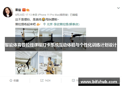 智能体育普拉提课程打卡系统互动体验与个性化训练计划设计