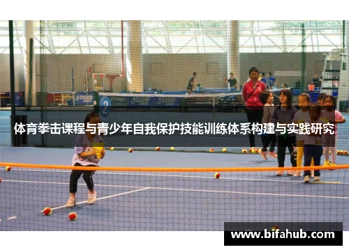 体育拳击课程与青少年自我保护技能训练体系构建与实践研究