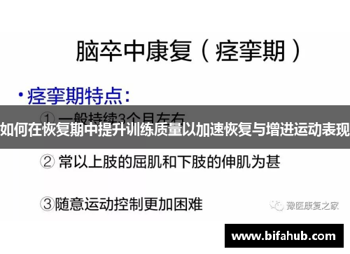 如何在恢复期中提升训练质量以加速恢复与增进运动表现