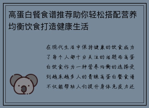 高蛋白餐食谱推荐助你轻松搭配营养均衡饮食打造健康生活