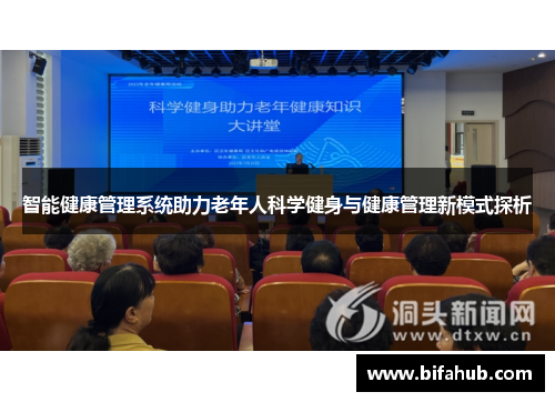 智能健康管理系统助力老年人科学健身与健康管理新模式探析